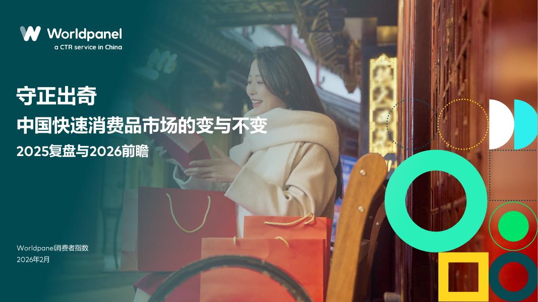 Worldpanel：中国快速消费品市场的变与不变-2025年复盘与2026前瞻报告海报