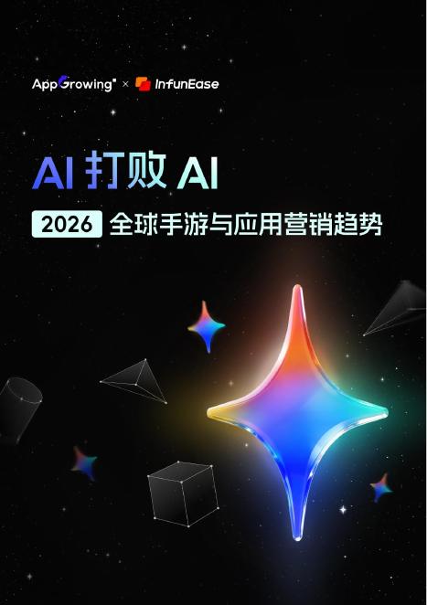 AppGrowing：AI打败AI：2026年全球手游与应用营销趋势报告海报