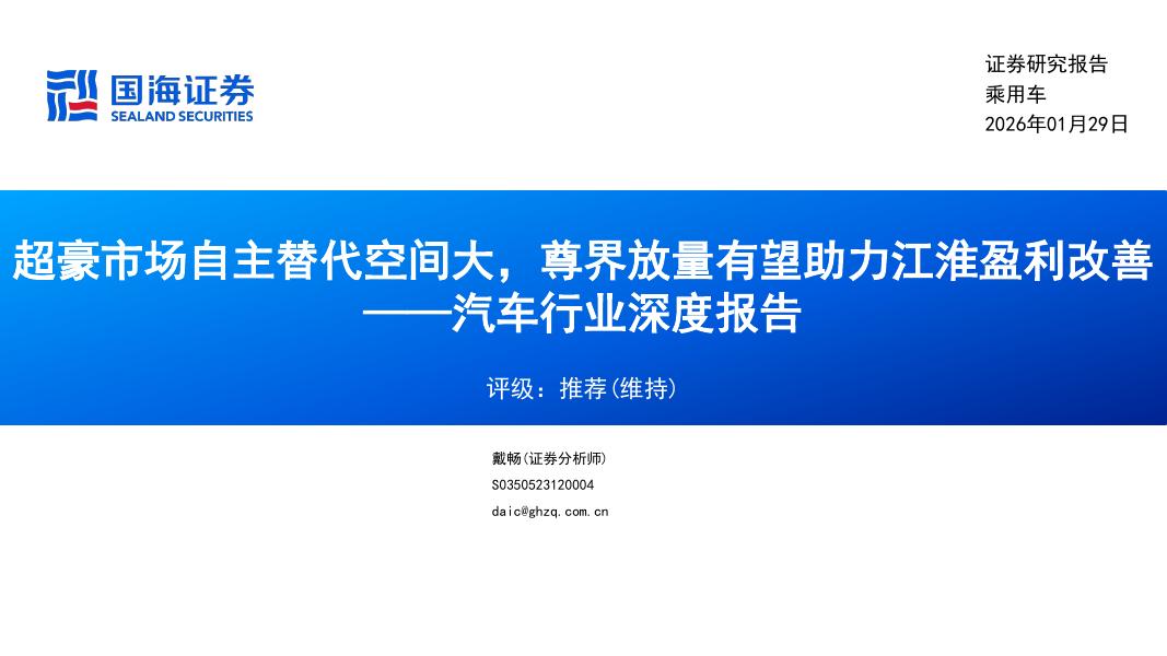 国海证券：汽车行业深度报告：超豪市场自主替代空间大，尊界放量有望助力江淮盈利改善海报