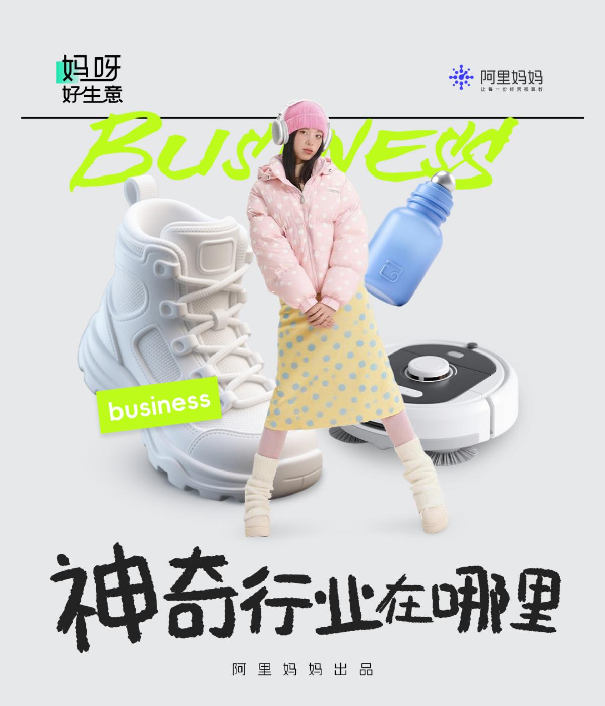 阿里妈妈：神奇行业在哪里｜2025年度特刊海报