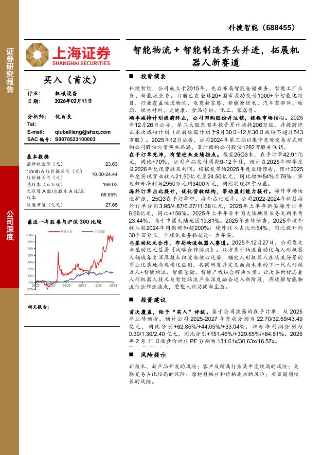 上海证券：科捷智能（688455）-智能物流+智能制造齐头并进，拓展机器人新赛道海报