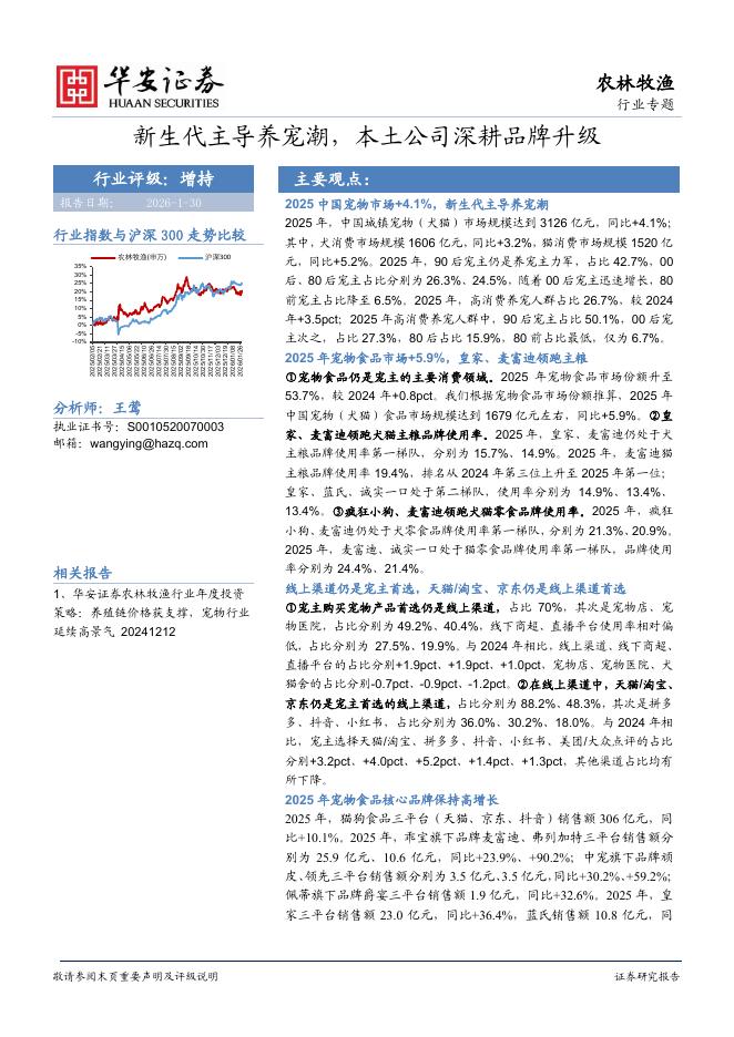 华安证券：农林牧渔行业专题：新生代主导养宠潮，本土公司深耕品牌升级海报