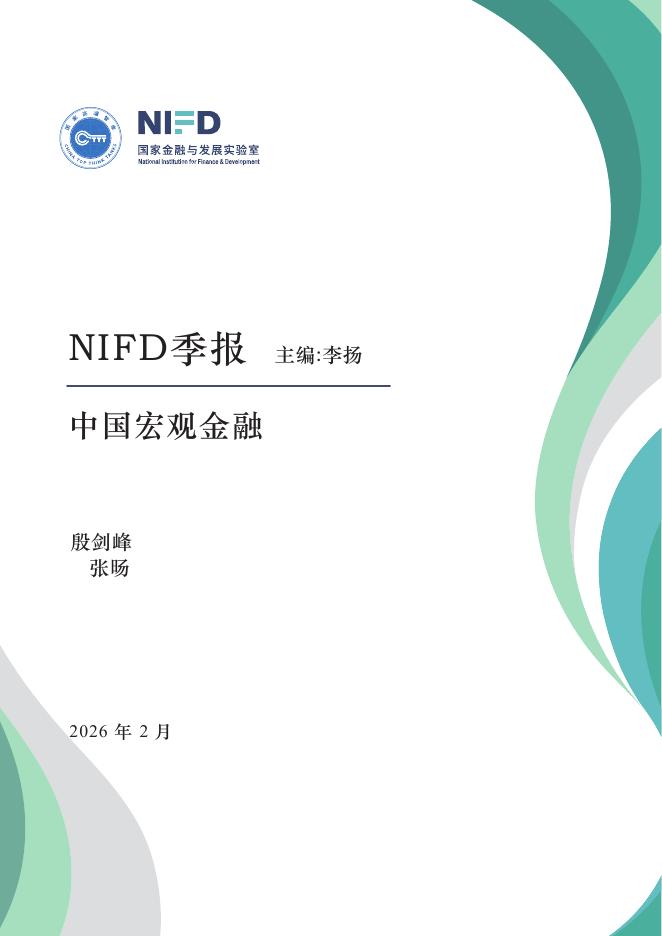 NIFD半年报：动能企稳，新动能崛起————2025年宏观形势分析与2026年展望报告