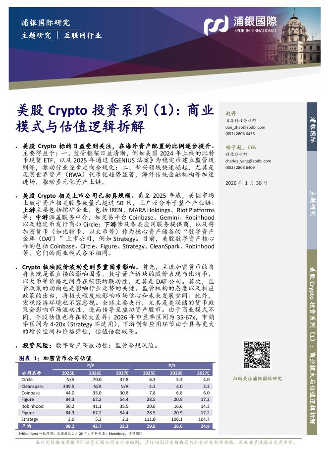 浦银国际：美股Crypto投资系列（1）：商业模式与估值逻辑拆解海报