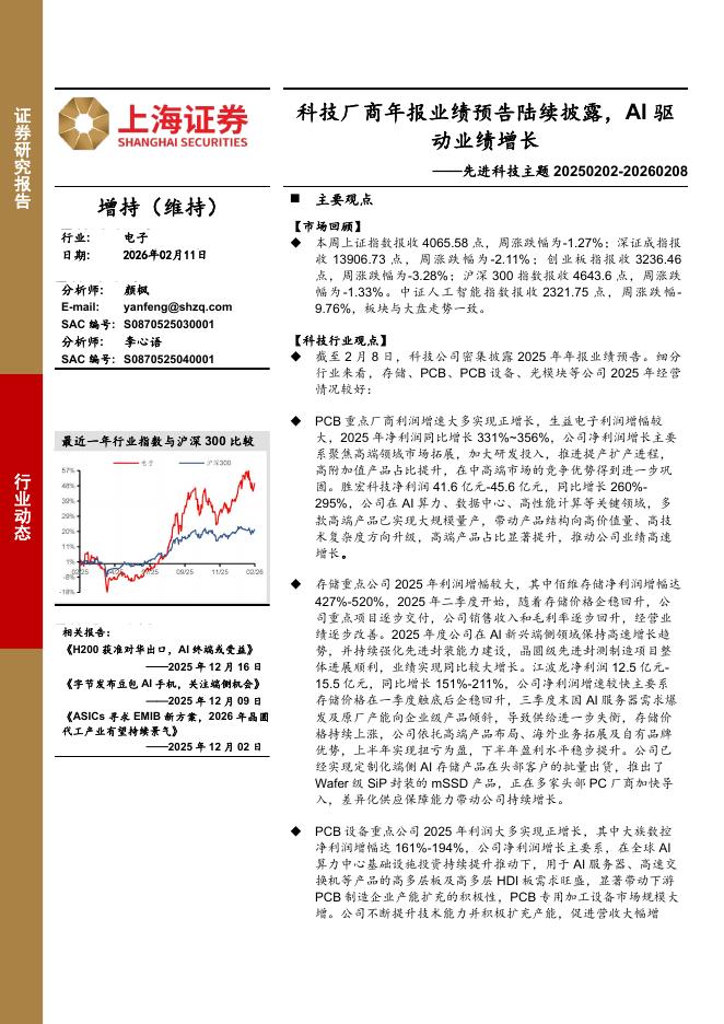 上海证券：先进科技主题：科技厂商年报业绩预告陆续披露，AI驱动业绩增长海报
