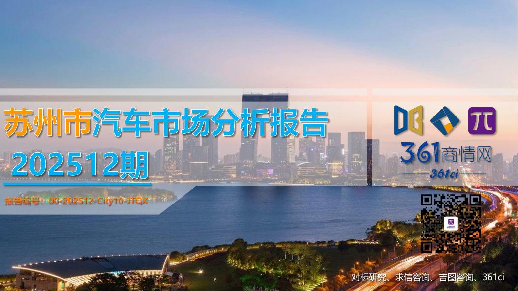 吉图咨询：苏州市汽车市场分析报告（2025年第12期）海报