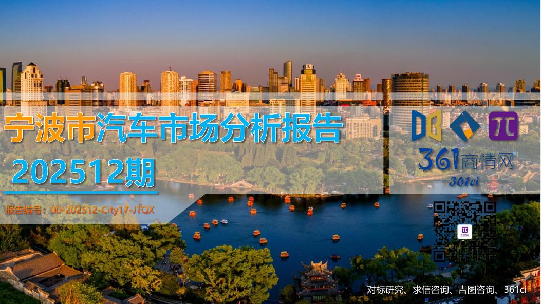 吉图咨询：宁波市汽车市场分析报告（2025年第12期）海报