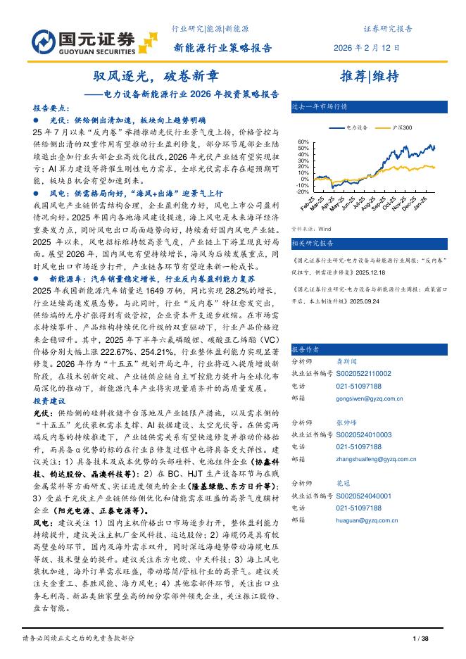 国元证券：电力设备新能源行业2026年投资策略报告：驭风逐光，破卷新章海报