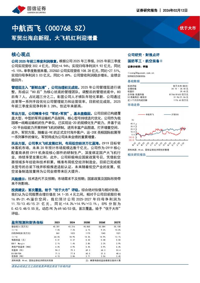 国信证券：中航西飞（000768）-军贸出海启新程，大飞机红利迎增量海报