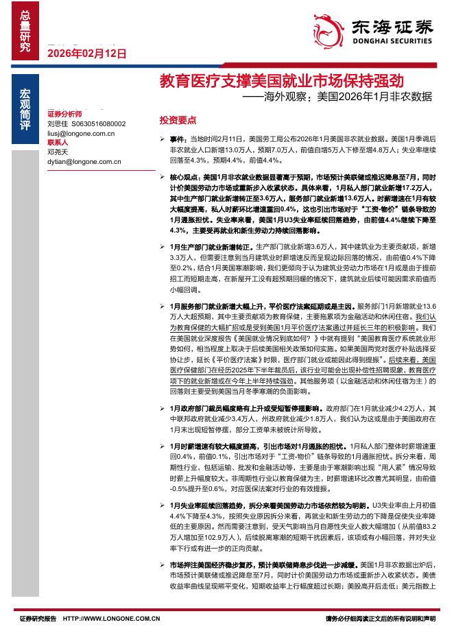 东海证券：海外观察：美国2026年1月非农数据：教育医疗支撑美国就业市场保持强劲-260212海报