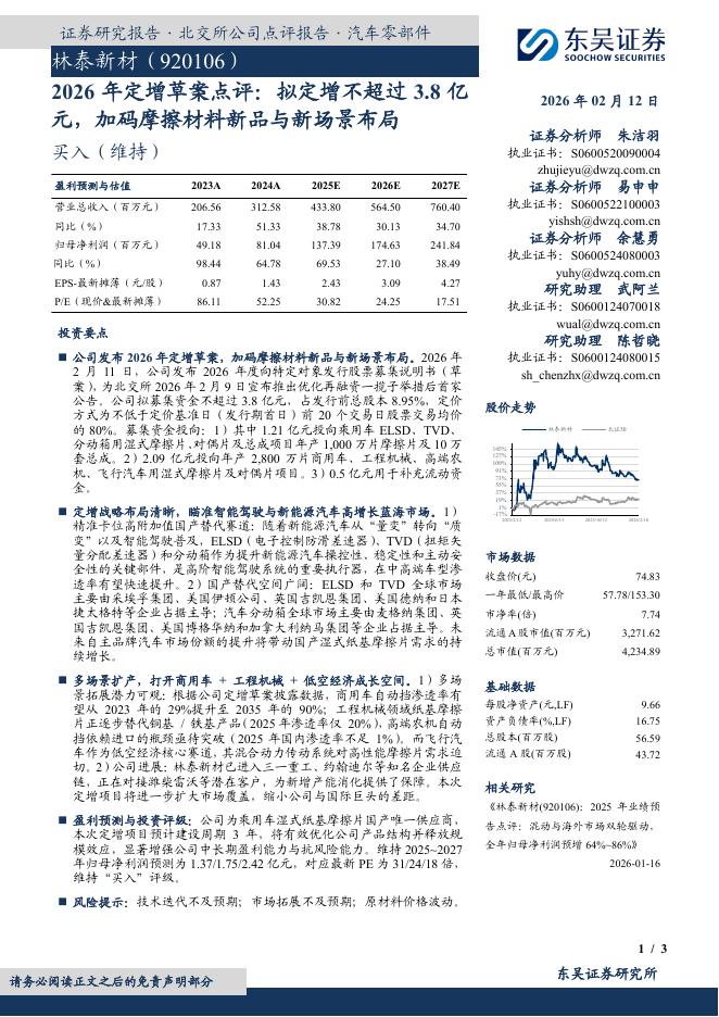 东吴证券：林泰新材（920106）-2026年定增草案点评：拟定增不超过3.8亿元，加码摩擦材料新品与新场景布局海报