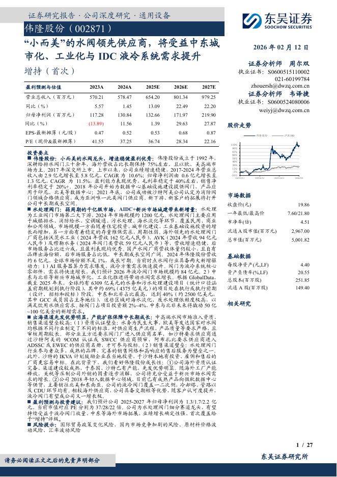 东吴证券：伟隆股份（002871）-“小而美”的水阀领先供应商，将受益中东城市化、工业化与IDC液冷系统需求提升海报
