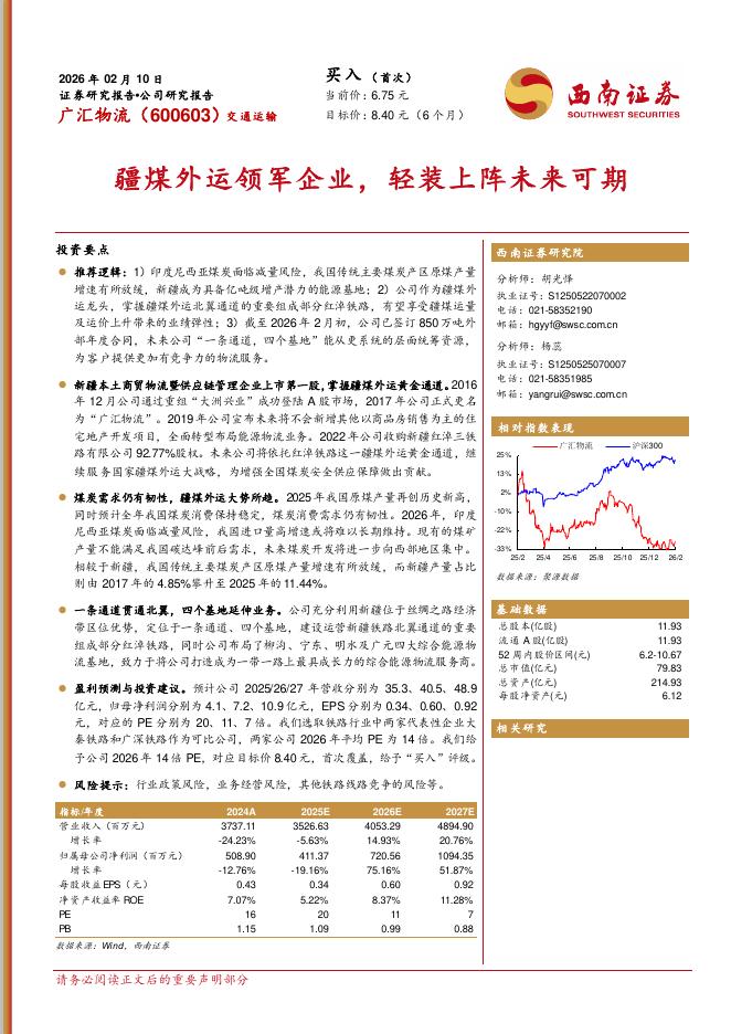 西南证券：广汇物流（600603）-疆煤外运领军企业，轻装上阵未来可期海报