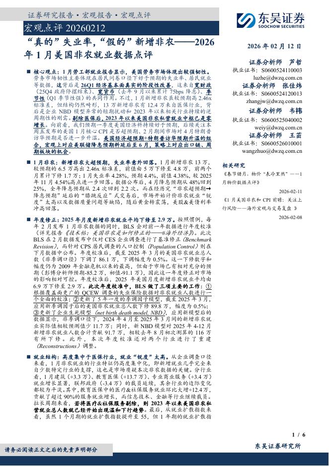 东吴证券：2026年1月美国非农就业数据点评：“真的”失业率，“假的”新增非农-260212海报