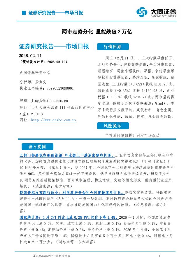大同证券：市场日报：两市走势分化量能跌破2万亿-260212海报