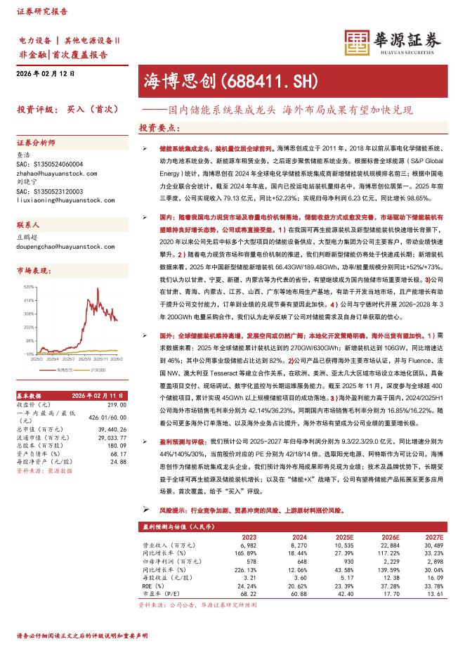 华源证券：海博思创（688411）-国内储能系统集成龙头海外布局成果有望加快兑现海报