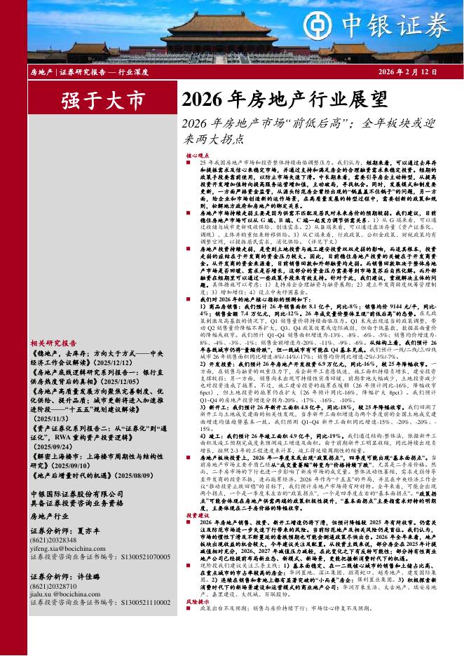 中银证券：2026年房地产行业展望：2026年房地产市场“前低后高”；全年板块或迎来两大拐点海报