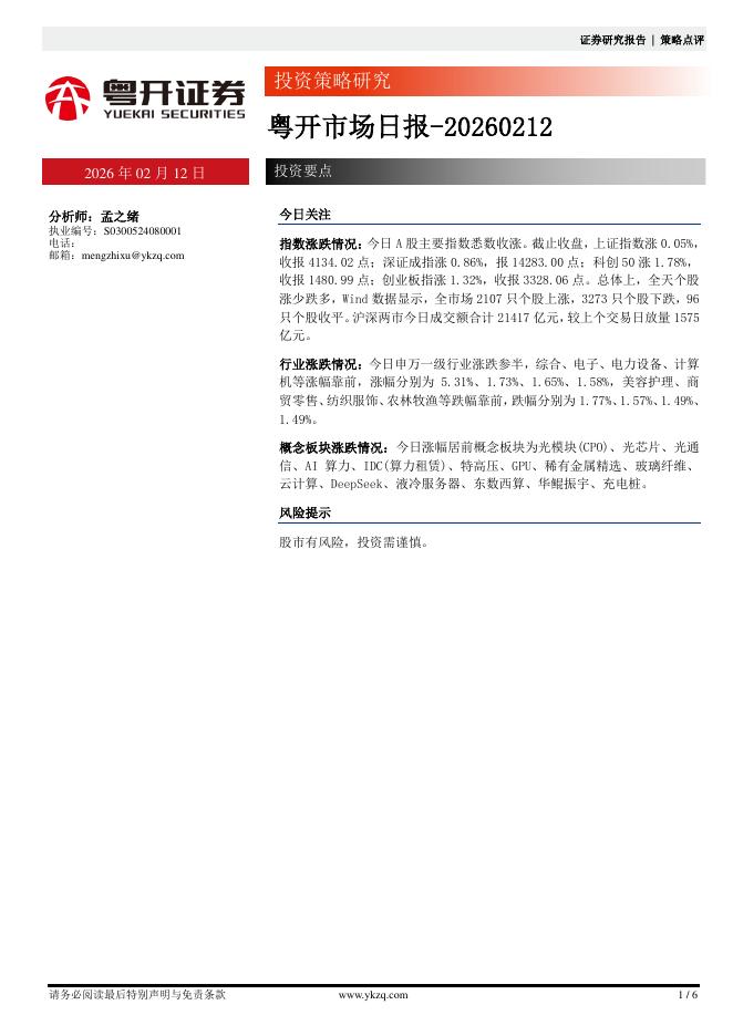 粤开证券：粤开市场日报-260212海报