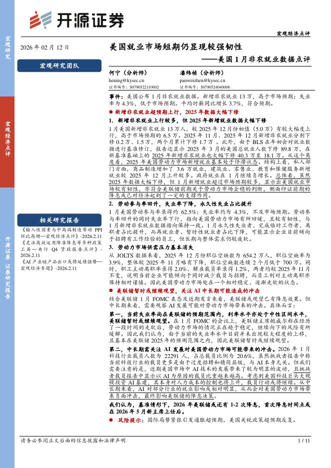 开源证券：美国1月非农就业数据点评：美国就业市场短期仍显现较强韧性-260212海报