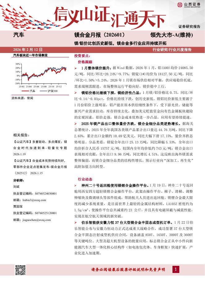 山西证券：镁合金月报（202601）：镁/铝价比创历史新低，镁合金多行业应用持续开拓海报