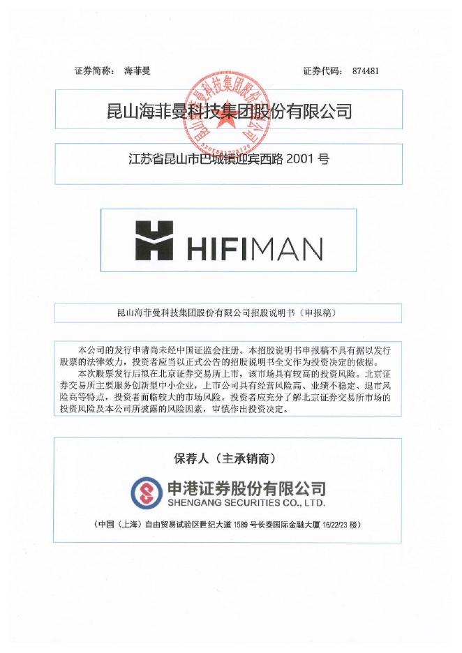 昆山海菲曼科技集团股份有限公司北交所IPO上市招股说明书（920183）海报