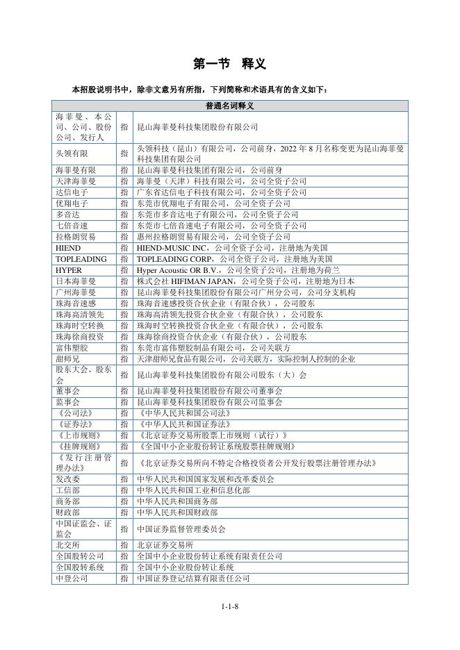 昆山海菲曼科技集团股份有限公司北交所IPO上市招股说明书（920183）_第9页