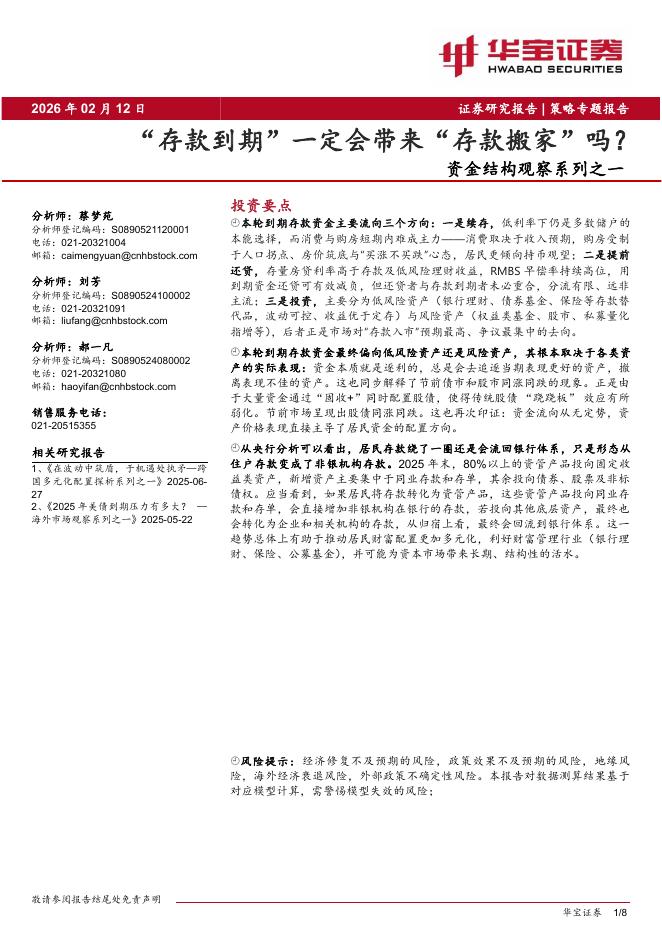 华宝证券：资金结构观察系列之一：“存款到期”一定会带来“存款搬家”吗？-260212海报