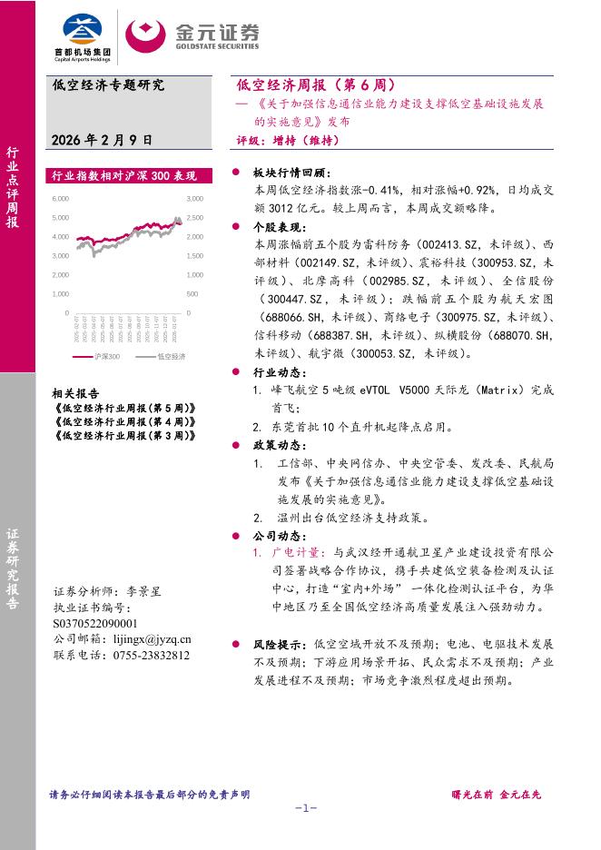 金元证券：低空经济周报（第6周）：《关于加强信息通信业能力建设支撑低空基础设施发展的实施意见》发布海报