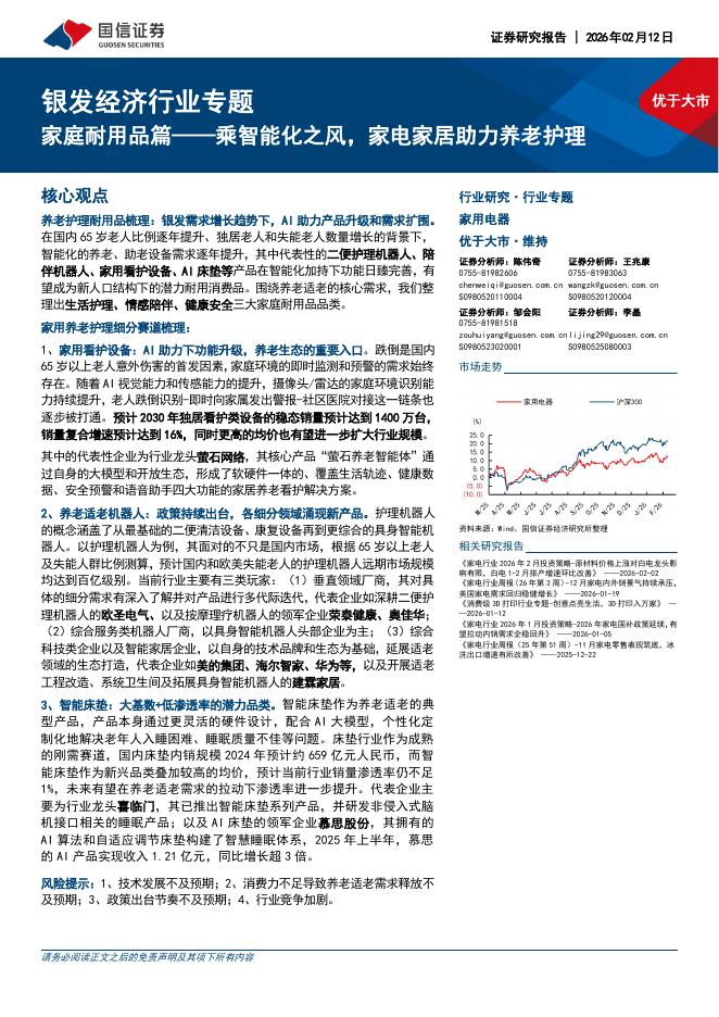 国信证券：银发经济行业专题：家庭耐用品篇——乘智能化之风，家电家居助力养老护理海报