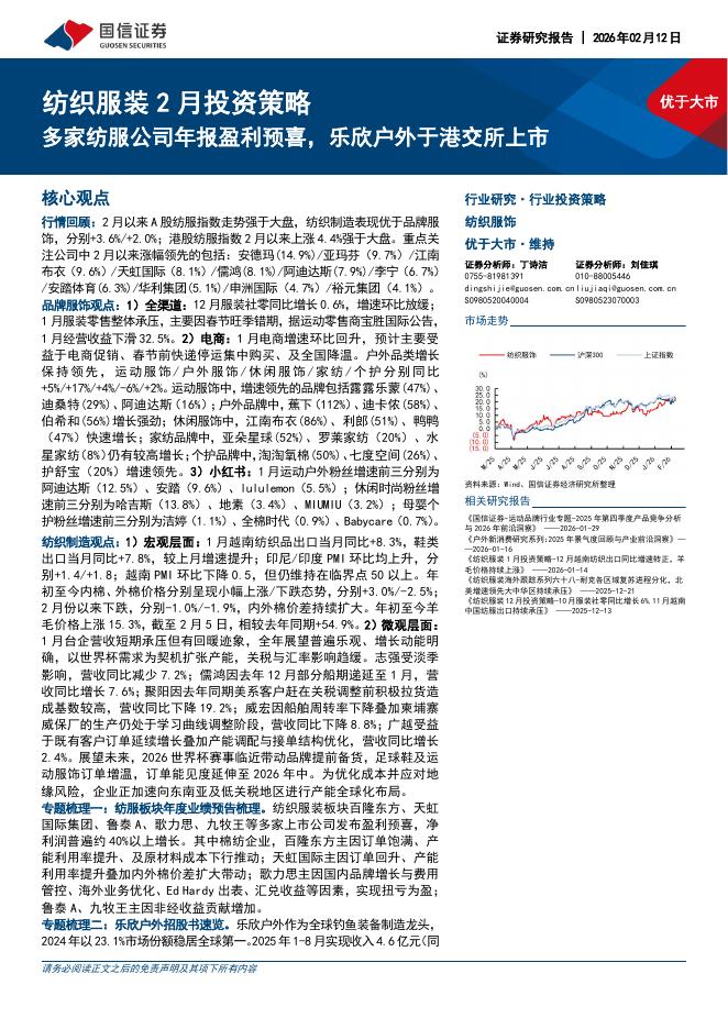 国信证券：纺织服装2月投资策略：多家纺服公司年报盈利预喜，乐欣户外于港交所上市海报