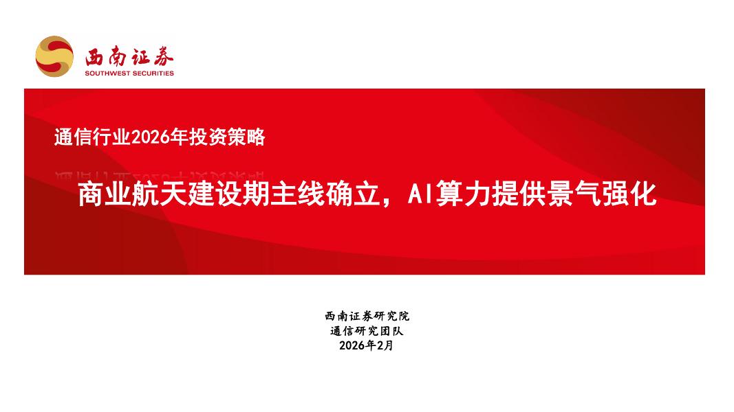 西南证券：通信行业2026年投资策略：商业航天建设期主线确立，AI算力提供景气强化海报