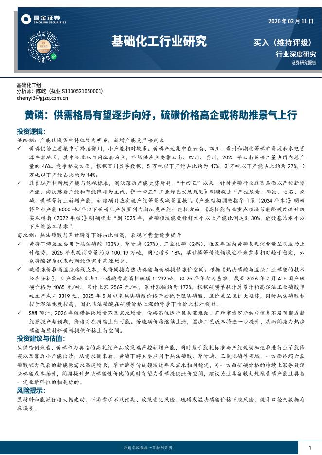 国金证券：基础化工行业研究：黄磷：供需格局有望逐步向好，硫磺价格高企或将助推景气上行海报