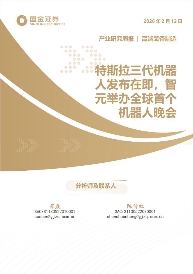 国金证券：高端装备制造产业研究周报：特斯拉三代机器人发布在即，智元举办全球首个机器人晚会海报