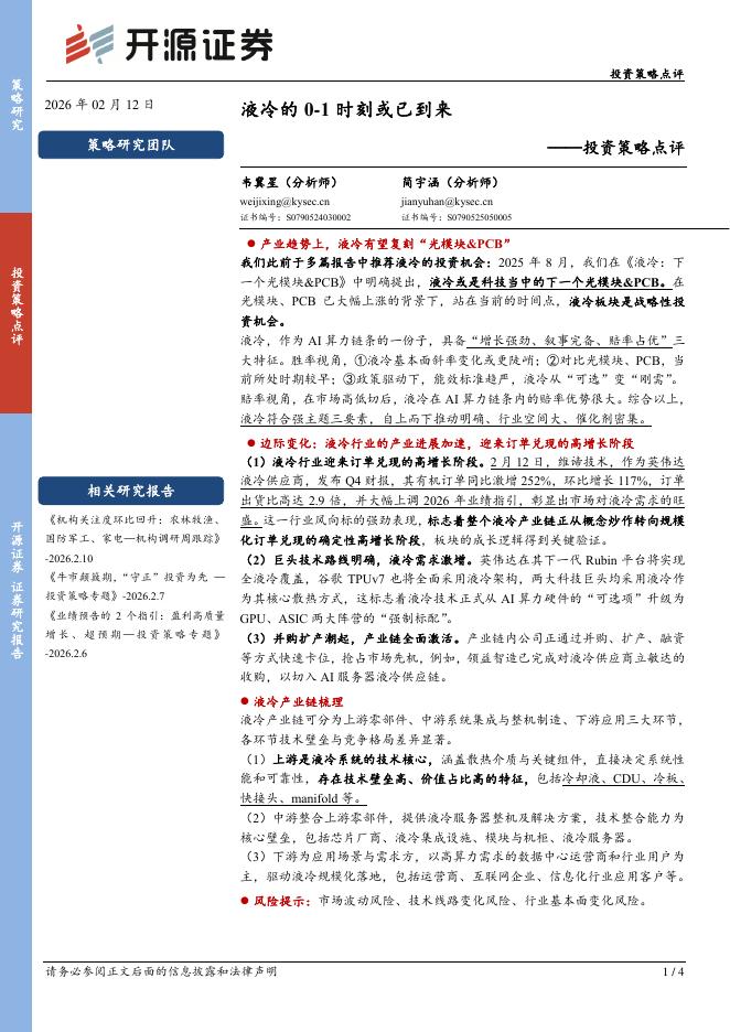 开源证券：投资策略点评：液冷的0-1时刻或已到来-260212海报