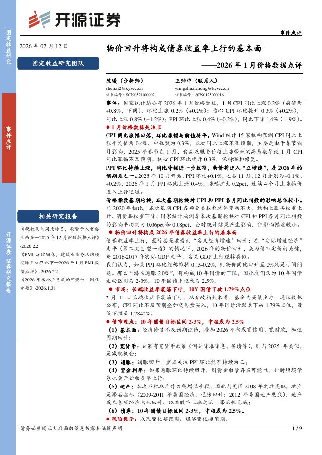 开源证券：2026年1月价格数据点评：物价回升将构成债券收益率上行的基本面-260212海报