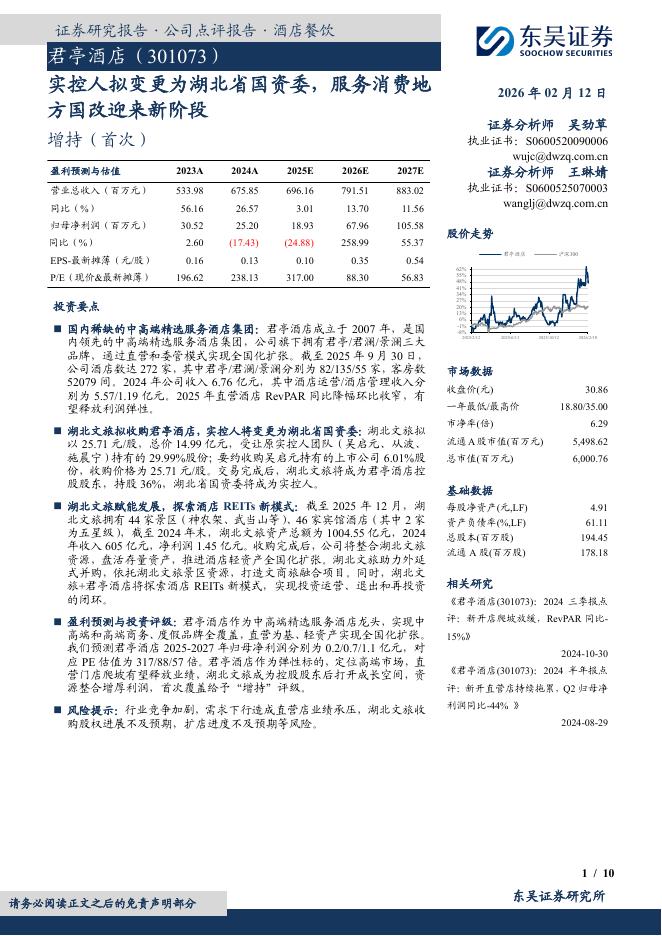 东吴证券：君亭酒店（301073）-实控人拟变更为湖北省国资委，服务消费地方国改迎来新阶段海报