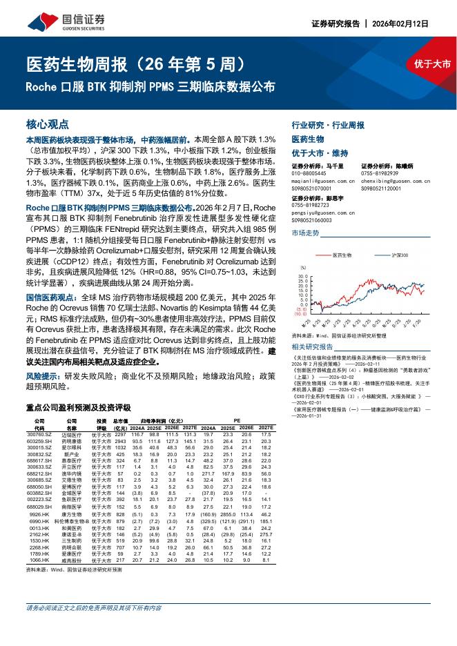 国信证券：医药生物行业周报（26年第5周）：Roche口服BTK抑制剂PPMS三期临床数据公布海报