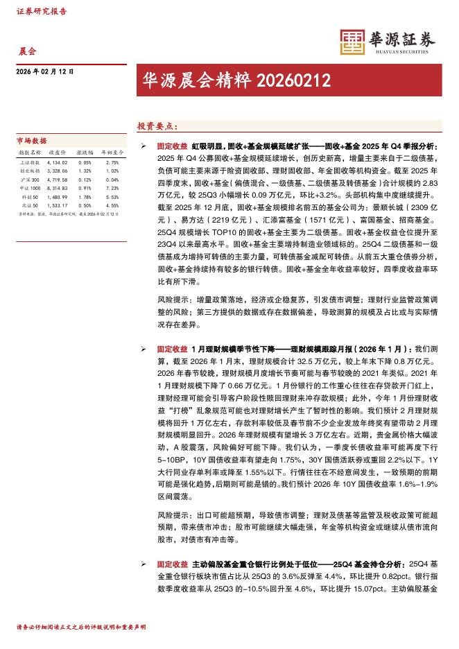 华源证券：华源晨会精粹-260212海报