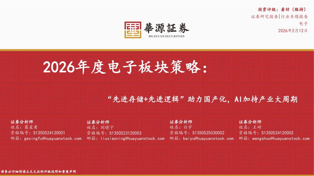 华源证券：2026年度电子板块策略：“先进存储+先进逻辑”助力国产化，AI加持产业大周期海报