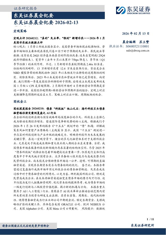 东吴证券：晨会纪要-260213海报