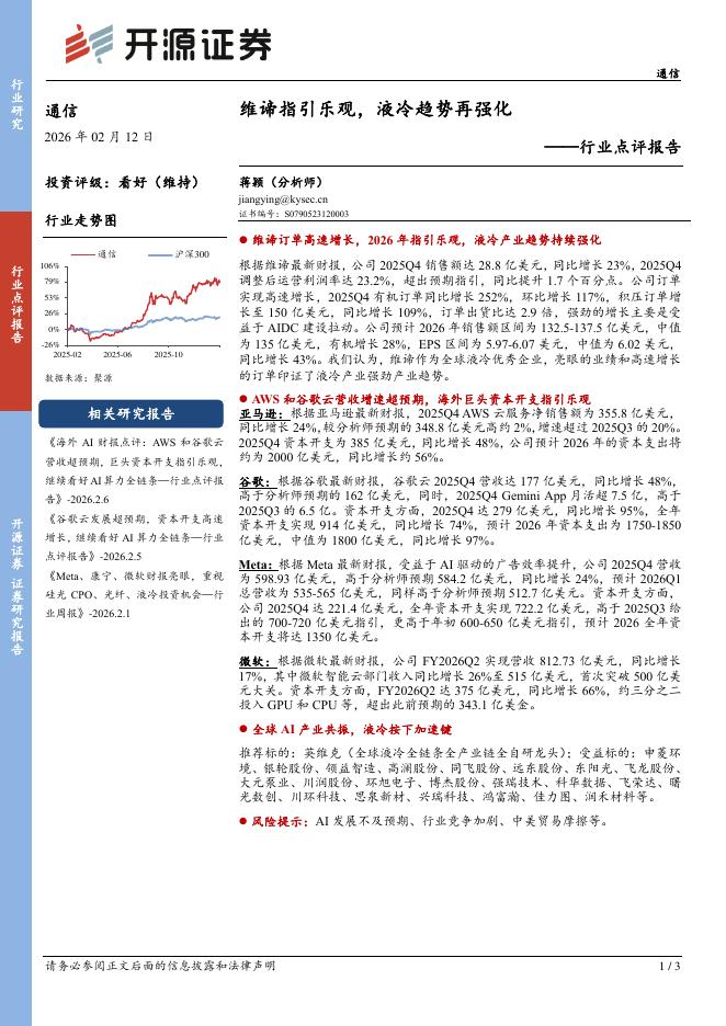 开源证券：通信行业点评报告：维谛指引乐观，液冷趋势再强化海报