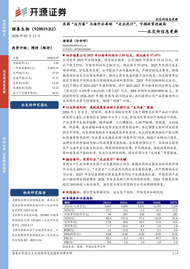 开源证券：颖泰生物（920819）-北交所信息更新：农药“反内卷”与海外补库助“走出泥泞”，亏损收窄迎破局海报