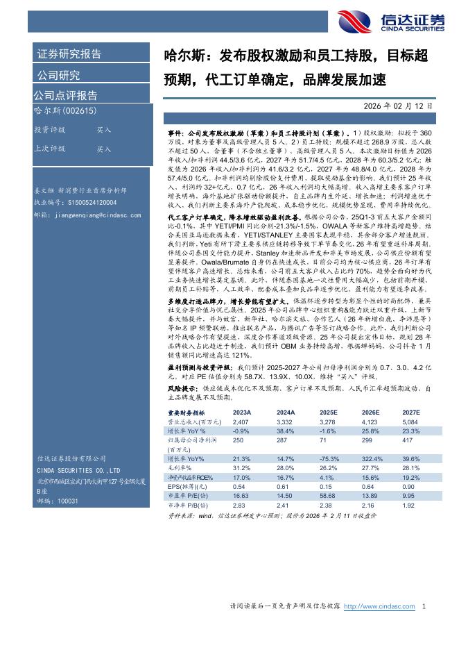 信达证券：哈尔斯：发布股权激励和员工持股，目标超预期，代工订单确定，品牌发展加速海报