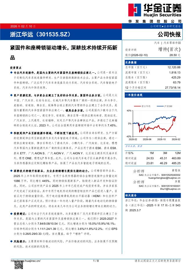 华金证券：浙江华远（301535）-紧固件和座椅锁驱动增长，深耕技术持续开拓新品海报