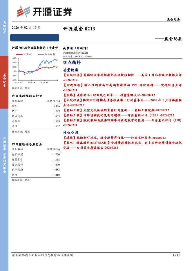 开源证券：开源晨会-260213海报
