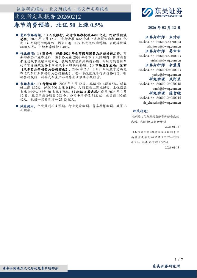 东吴证券：北交所定期报告：春节消费预热，北证50上涨0.5%-260213海报
