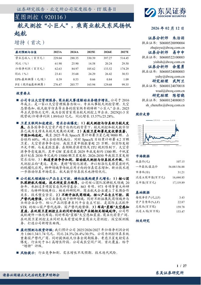 东吴证券：星图测控（920116）-航天测控“小巨人”，乘商业航天东风扬帆起航海报