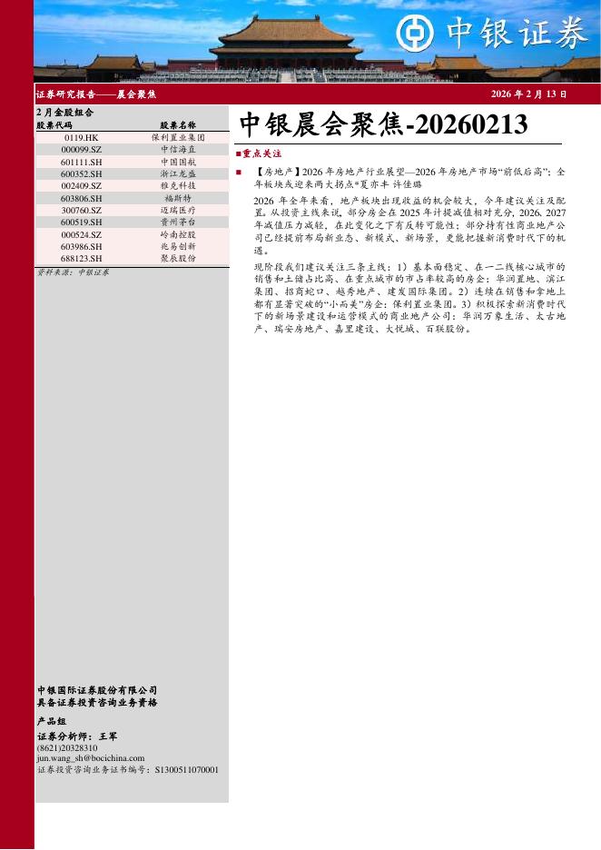 中银证券：中银晨会聚焦-260213海报