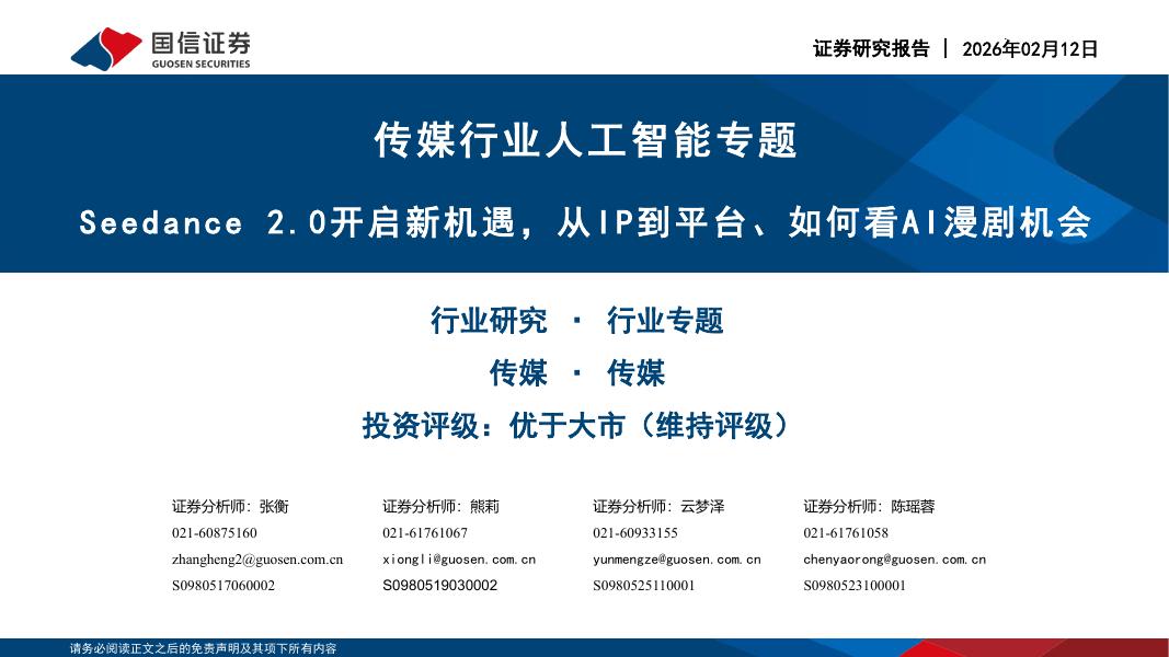 国信证券：传媒行业人工智能专题：Seedance2.0开启新机遇，从IP到平台、如何看AI漫剧机会海报