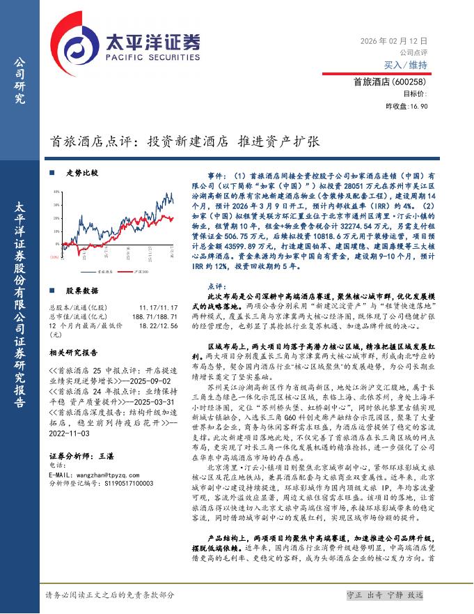 太平洋证券：首旅酒店点评：投资新建酒店推进资产扩张海报
